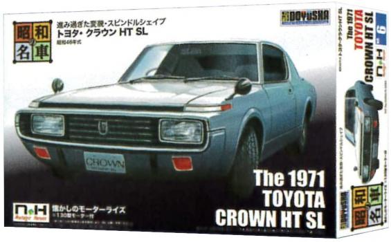 【予約2022年7月】昭和の名車 No.6 トヨタ・クラウン HT SL 童友社