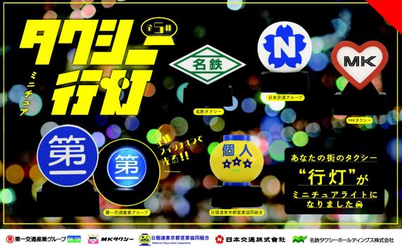 【予約2022年9月】ミニチュア タクシー行灯 BOX版 12個入りBOX ケンエレファント