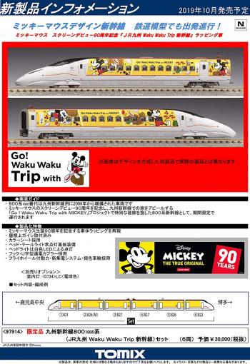 TOMIX Nゲージ 限定品 九州新幹線800 1000系 (JR九州 Waku Waku Trip 新幹線) 6両セット 97914 鉄道模型 電車