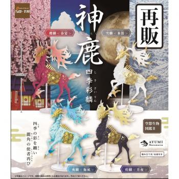 【予約2021年10月再販】空想生物図鑑Ⅱ 神鹿～四季彩鱗～ 4個入りBOX SO-TA