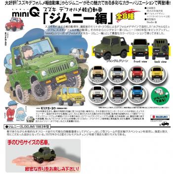 【送料無料】miniQ ディフォルメ軽自動車コレクション「ジムニー編」【予約8月発売】海洋堂 8個入りBOX