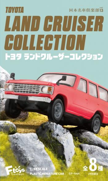 【予約2022年11月】トヨタ ランドクルーザーコレクション 10個入りBOX エフトイズコンフェクト