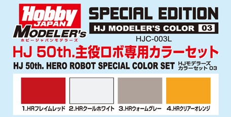 HJC-003L HJモデラーズカラーセット03 HJ 50th.主役ロボ専用カラーセット【予約10月発売再販】ホビージャパン