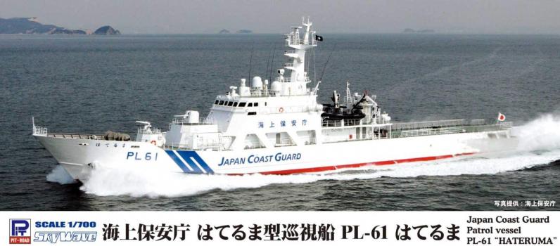 【予約2021年8月再販】1/700スケール スカイウェーブシリーズ 海上保安庁 はてるま型巡視船 PL-61 はてるま J92 ピットロード