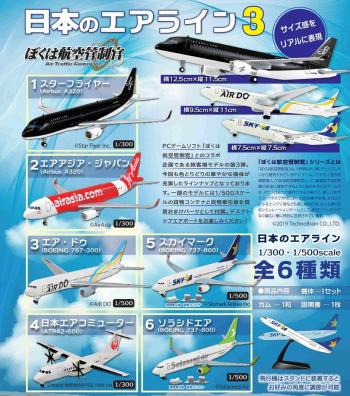 ぼくは航空管制官 日本のエアライン３【予約9月発売】エフトイズ・コンフェクト 10個入りBOX