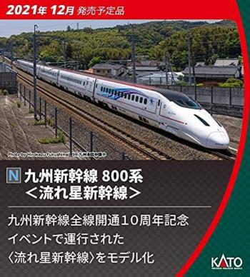 【予約2021年12月】<<送料無料＞>KATO Nゲージ 九州新幹線800系 流れ星新幹線 6両セット (特別企画品)10-1729