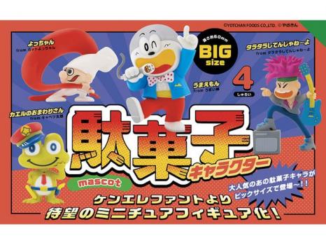 【予約2023年11月再販】駄菓子キャラクター マスコット BOX版 12個入りBOX ケンエレファント