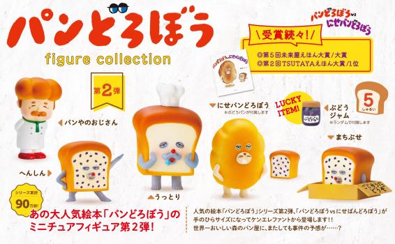 【予約2022年12月】パンどろぼうフィギュアコレクション 第2弾 BOX版 12個入りBOX ケンエレファント