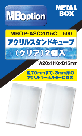 【送料無料】ＭＢオプション MBOP-ASC2015C アクリルスタンドキューブ(クリア）20x15x10mm