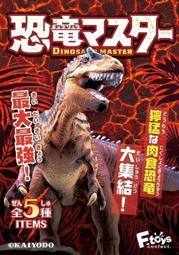 【予約2023年11月】恐竜マスター4 10個入りBOX エフトイズコンフェクト