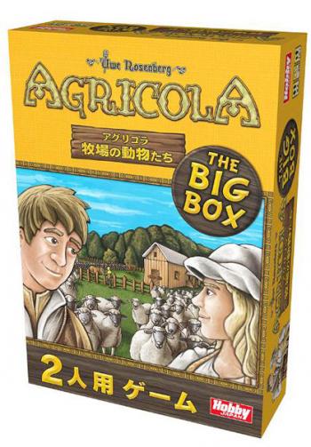 【予約2021年10月再販】アグリコラ：牧場の動物たち THE BIG BOX 日本語版 ホビージャパン