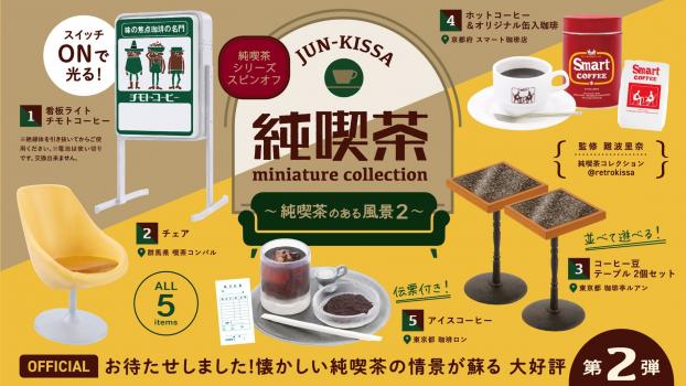 【予約2023年3月】純喫茶ミニチュアコレクション 純喫茶のある風景 第2弾 BOX版 12個入りBOX ケンエレファント