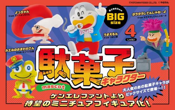 【予約2023年3月】駄菓子キャラクター マスコット BOX版 12個入りBOX ケンエレファント