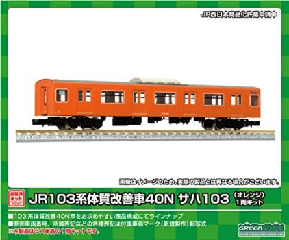 【予約2023年5月】グリーンマックス Nゲージ JR103系体質改善車40N サハ103 オレンジ 1両キット 1251W 鉄道模型 電車