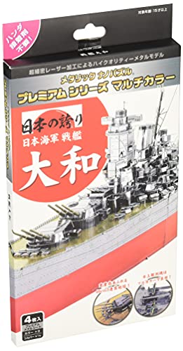 メタリックナノパズル プレミアムシリーズ マルチカラー 戦艦大和【送料込み】