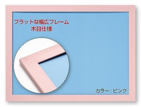 【日本製】幅広パズルフレーム フラットパネル ピンク (38×53?）NTP054P【送料込み】