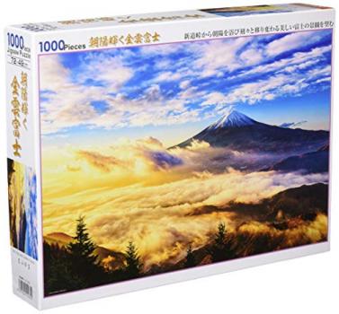 【日本製】 ビバリー 1000ピースジグソーパズル 朝陽輝く金雲富士(49×72cm)【送料込み】