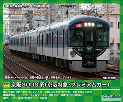 グリーンマックス Nゲージ 京阪3000系 (京阪特急・プレミアムカー)8両編成セット (動力付き) 50685 鉄道模型 電車