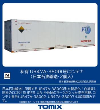 【予約2023年11月】TOMIX Nゲージ 私有 UR47A-38000形コンテナ 日本石油輸送 2個入 3183 鉄道模型用品
