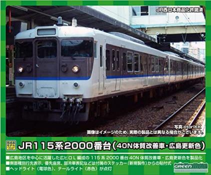 【予約2023年1月】グリーンマックス Nゲージ JR115系2000番台 (40N体質改善車・広島更新色) 4両編成セット (動力付き) 31674 鉄道模型 電車
