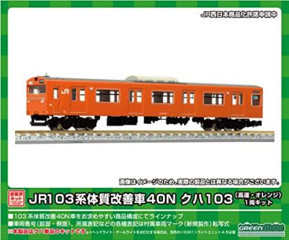 【予約2023年5月】グリーンマックス Nゲージ JR103系体質改善車40N クハ103 高運・オレンジ 1両キット 1251C 鉄道模型 電車