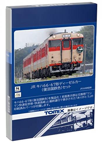 【予約2023年9月】TOMIX Nゲージ JR キハ66・67形 復活国鉄色 セット 98124 鉄道模型 ディーゼルカー