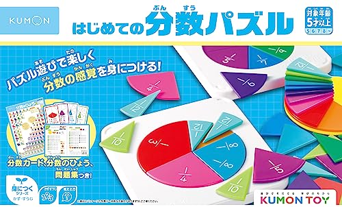 くもん出版 はじめての分数パズル BP-21 知育玩具 おもちゃ 5歳以上 KUMON【送料込み】