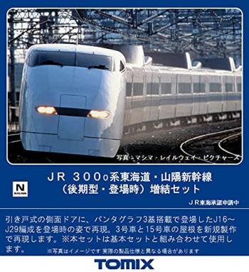 【予約2022年02月】３００-0系東海道･山陽新幹線（後期型･登場時）増結セット（８両）