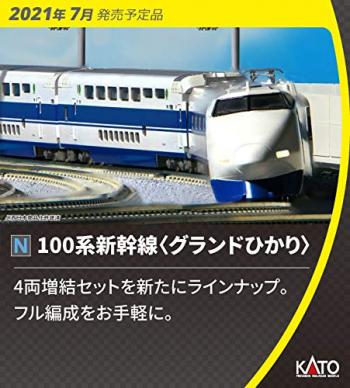 【予約2021年07月】KATO Nゲージ 100系新幹線 グランドひかり 4両増結セット 10-1213