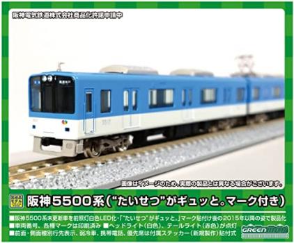 【予約2023年2月】グリーンマックス Nゲージ 阪神5500系 (たいせつ がギュッと。マーク付き)4両編成セット (動力付き) 31686 鉄道模型 電車
