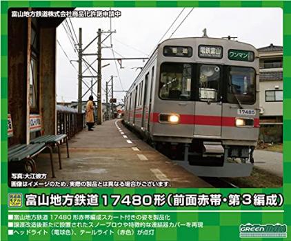 【予約2022年02月】富山地方鉄道17480形（前面赤帯・第3編成）2両編成セット（動力付き）