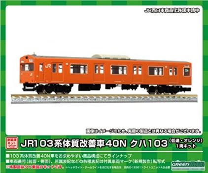 【予約2023年5月】グリーンマックス Nゲージ JR103系体質改善車40N クハ103 低運・オレンジ 1両キット 1252C 鉄道模型 電車