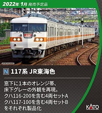 【予約2022年01月】117系　JR東海色　4両セットB