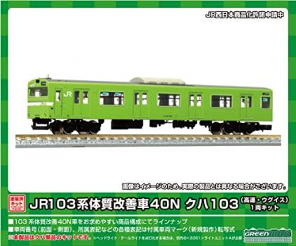 【予約2023年5月】グリーンマックス Nゲージ JR103系体質改善車40N クハ103 高運・ウグイス 1両キット 1253C 鉄道模型 電車