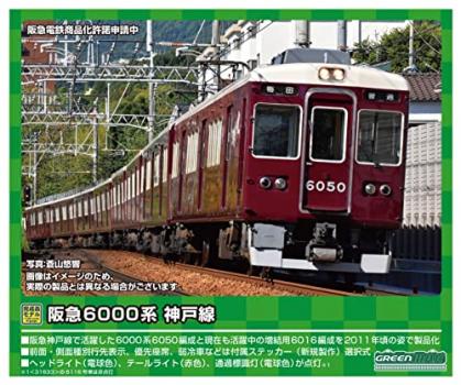 【予約2022年10月】グリーンマックス Nゲージ 阪急6000系 神戸線6016編成 増結用先頭車2両セット (動力無し)