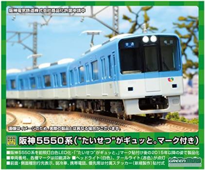 【予約2023年2月】グリーンマックス Nゲージ 阪神5550系 (たいせつ がギュッと。マーク付き)4両編成セット (動力付き) 31687 鉄道模型 電車
