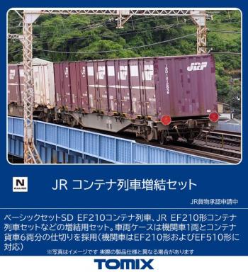 【予約2022年08月】TOMIX Nゲージ JR コンテナ列車増結セット 98486 鉄道模型 貨車