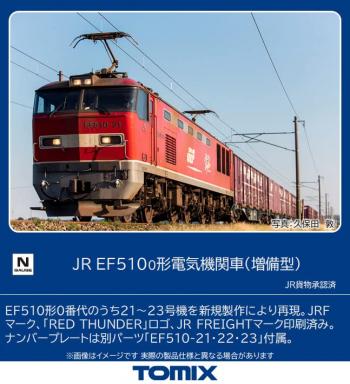 【予約2023年03月】TOMIX Nゲージ JR EF510 0形 増備型 7164 鉄道模型 電気機関車