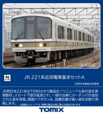 【予約2023年11月】TOMIX Nゲージ JR 221系 近郊電車基本セット A 98466（送料無料）