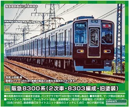 【予約2023年2月】グリーンマックス Nゲージ 阪急8300系 (2次車・8303編成・旧塗装)8両編成セット (動力付き) 31688 鉄道模型 電車