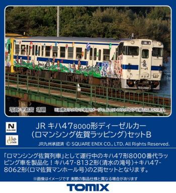 【予約2023年12月】TOMIX Nゲージ JR キハ47 8000形 ロマンシング佐賀ラッピング セット B 98538 鉄道模型 ディーゼルカー