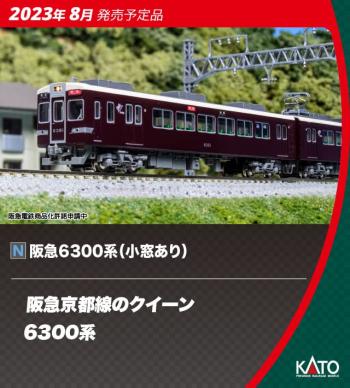 【予約2023年8月】KATO Nゲージ 阪急6300系 小窓あり 4両基本セット 10-1825 鉄道模型 電車