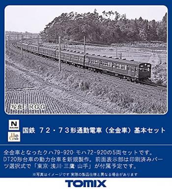 【予約2022年02月】７２･７３形通勤電車（全金車）基本セット（５両）