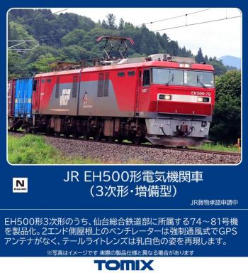 【予約2022年08月】TOMIX Nゲージ JR EH500形 3次形 増備型 7167 鉄道模型 電気機関車