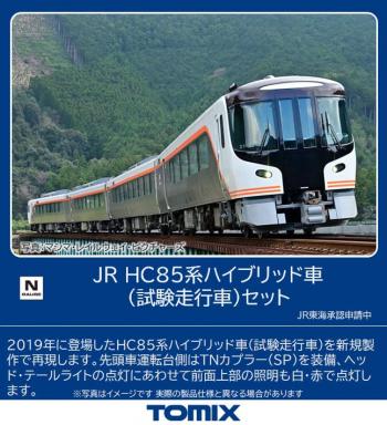 【予約2022年07月】TOMIX Nゲージ JR HC85系ハイブリッド車 試験走行車 セット  鉄道模型 電車