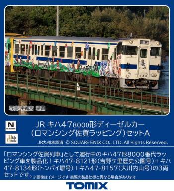 【予約2023年12月】TOMIX Nゲージ JR キハ47 8000形 ロマンシング佐賀ラッピング セット A 98537 鉄道模型 ディーゼルカー