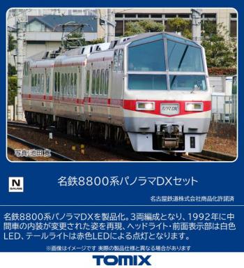 【2023年4月】TOMIX Nゲージ 名鉄8800系 パノラマDXセット 98510 鉄道模型 電車