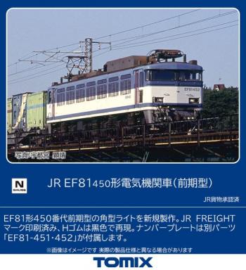 【予約2023年6月】TOMIX Nゲージ JR EF81 450形 前期型 7161 鉄道模型 電気機関車