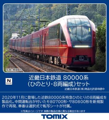 【予約2022年08月】TOMIX Nゲージ 近畿日本鉄道 80000系 ひのとり 8両編成 セット 98786 鉄道模型 電車