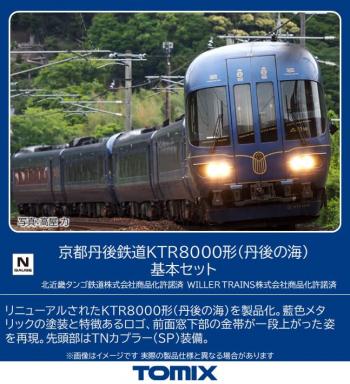 【予約2023年02月】TOMIX Nゲージ 京都丹後鉄道 KTR8000形 丹後の海 基本セット 98121 鉄道模型 ディーゼルカー